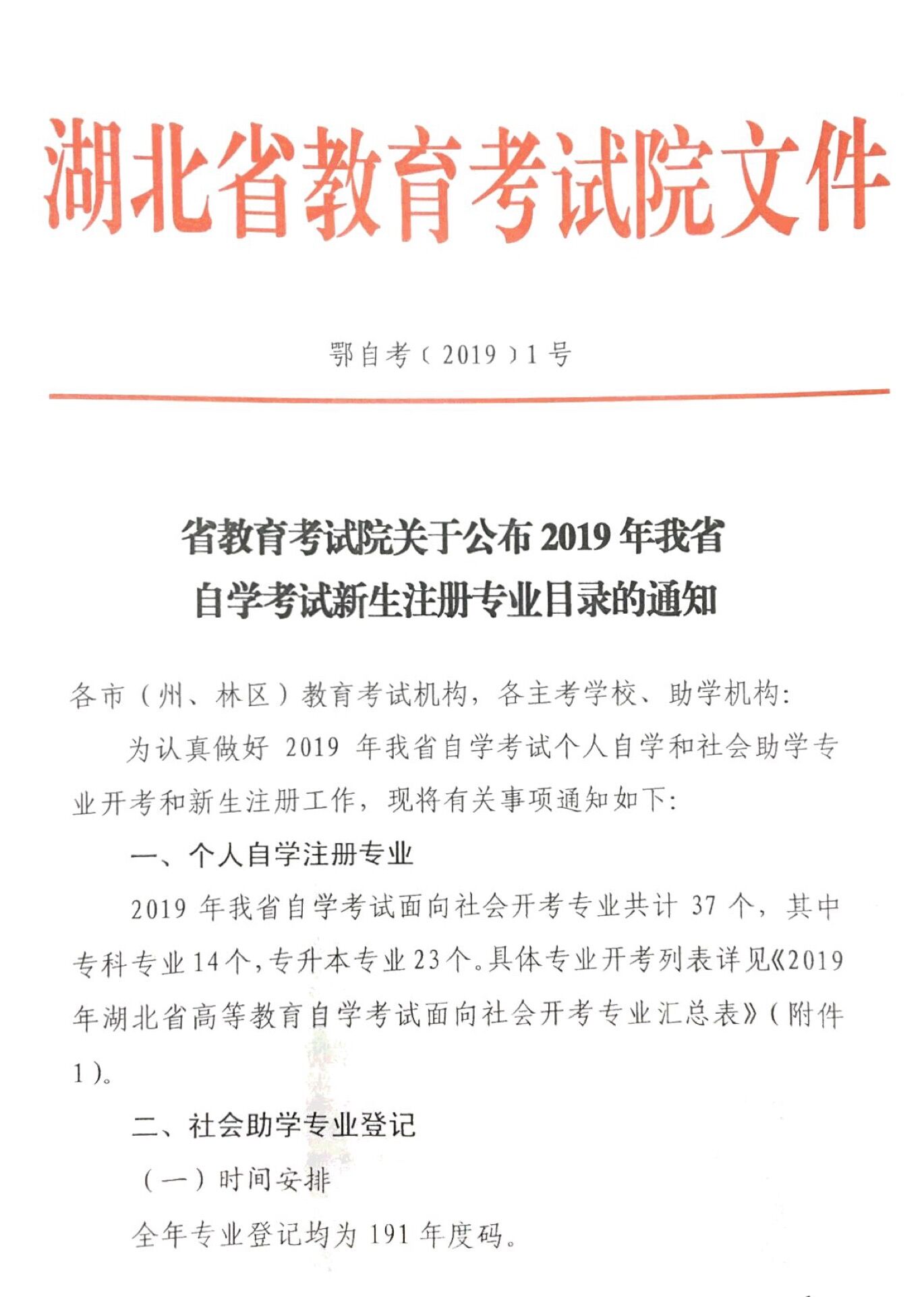 2019年湖北自學考試新生注冊專業(yè)目錄的通知