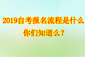 自考報名流程