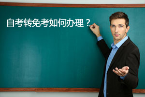 2019年上半年湖北自學(xué)考試轉(zhuǎn)考工作通知