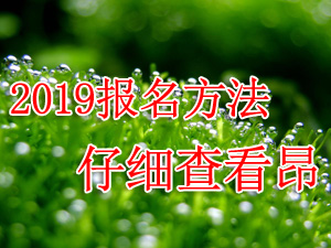2019年上半年上海自考去哪報(bào)名