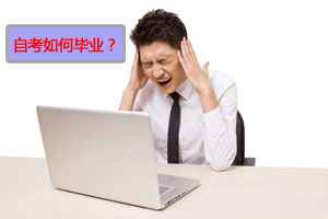 2019年北京自考畢業(yè)如何申報？