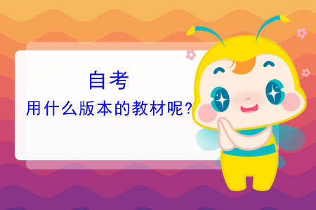 2019年4月上海市自學(xué)考試全國(guó)統(tǒng)考課程教材考綱書(shū)目表