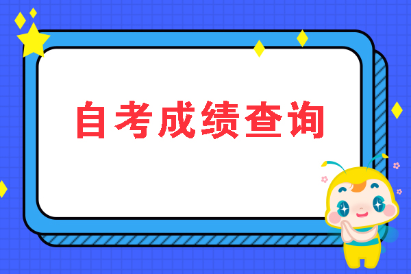 自考成績查詢