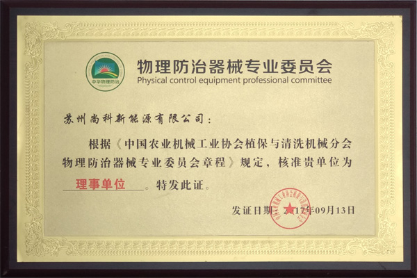 中國農業機械物理防治器械分會理事單位