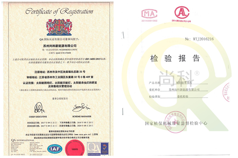 蘇州尚科太陽能殺蟲燈廠家ISO質量管理體系認證證書