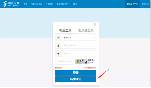 2025年4月北京自考新生注冊流程2