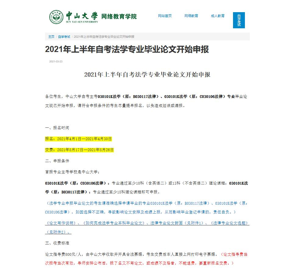 中山大學自考法學畢業(yè)論文申報通知 中山大學自考法學畢業(yè)論文申報通知
