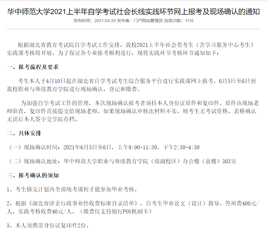 華中師范大學2021上半年自學考試社會長線實踐環(huán)節(jié)網上報考及現場確認的通知 華中師范大學2021上半年自學考試社會長線實踐環(huán)節(jié)網上報考及現場確認的通知