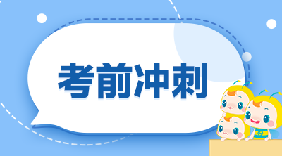 考前沖刺 考前沖刺