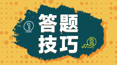 答題技巧 答題技巧