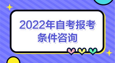 2022年自考報(bào)考咨詢(xún)