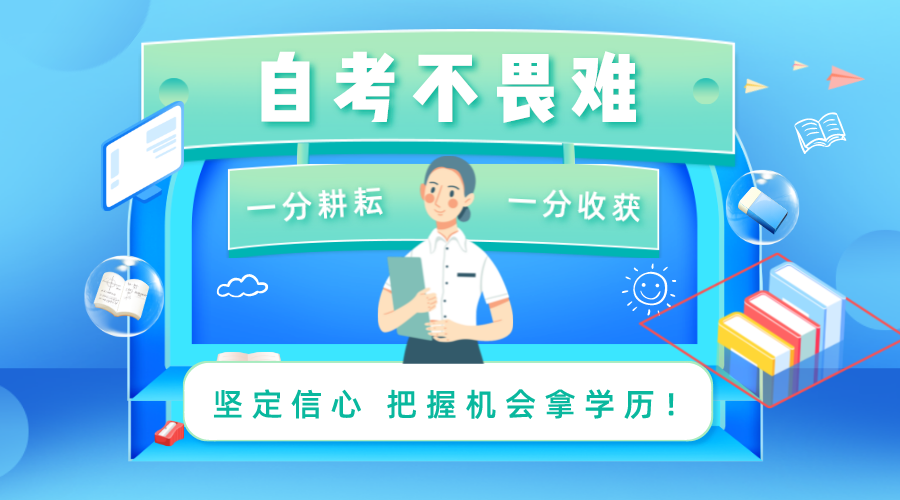 自考不畏難 自考不畏難