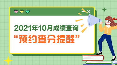 預(yù)約查分 預(yù)約查分