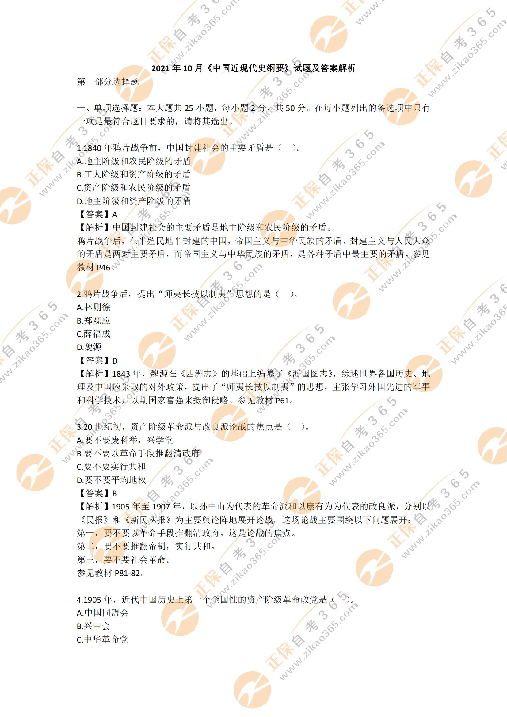 2021年10月自考中國近現(xiàn)代史綱要試題及答案1 2021年10月自考中國近現(xiàn)代史綱要試題及答案1