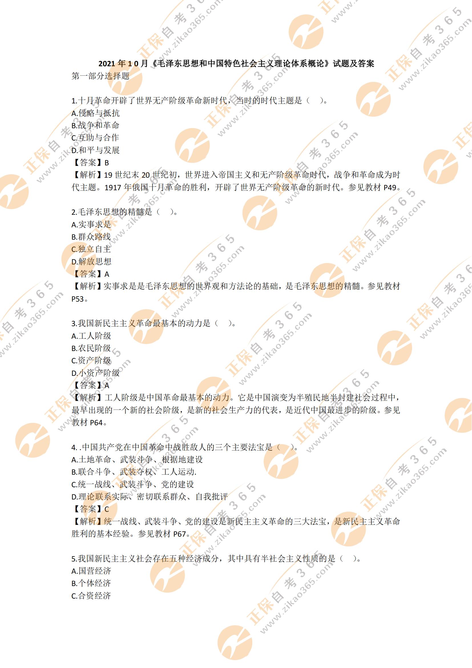 2021年10月自考毛澤東思想和中國特色社會主義理論體系概論試題及答案1 2021年10月自考毛澤東思想和中國特色社會主義理論體系概論試題及答案1