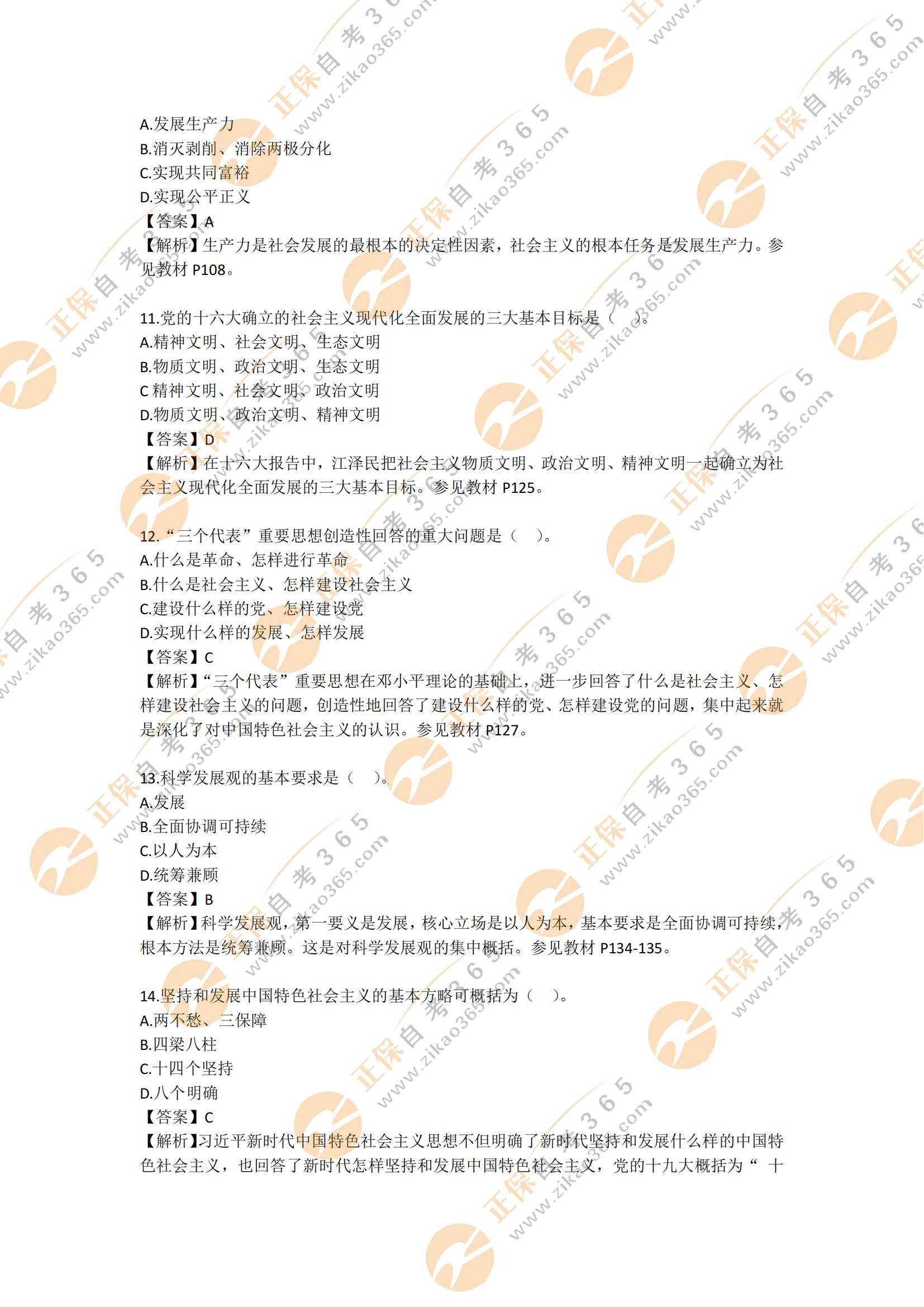 2021年10月自考毛澤東思想和中國特色社會主義理論體系概論試題及答案3 2021年10月自考毛澤東思想和中國特色社會主義理論體系概論試題及答案3