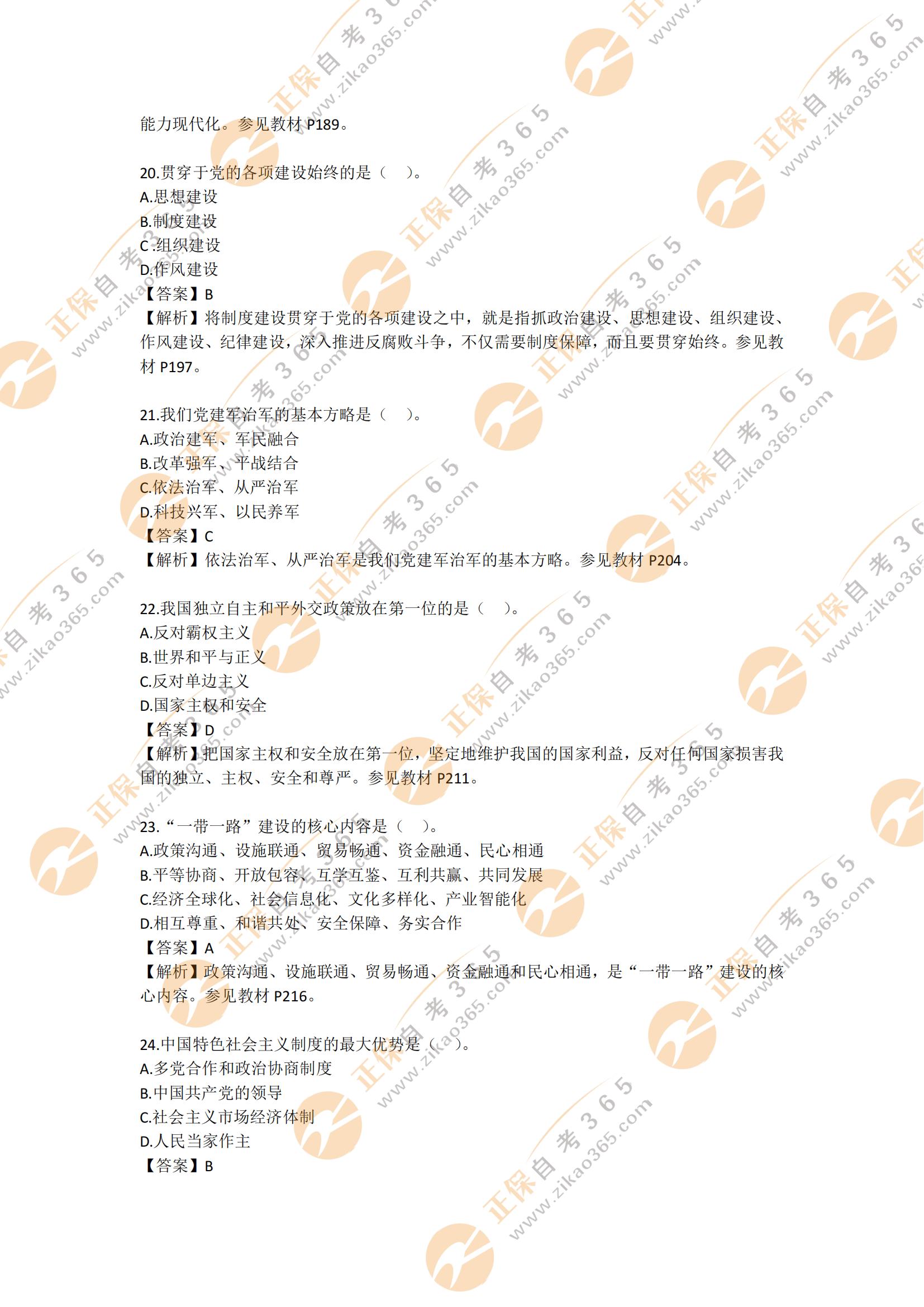 2021年10月自考毛澤東思想和中國特色社會主義理論體系概論試題及答案5 2021年10月自考毛澤東思想和中國特色社會主義理論體系概論試題及答案5