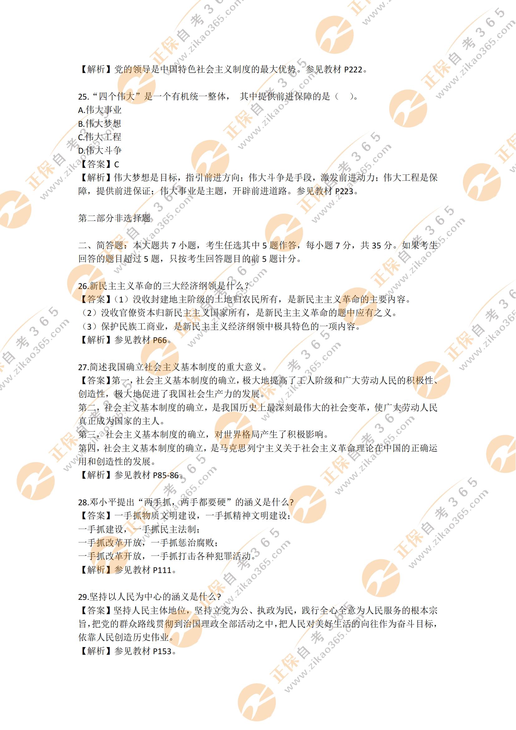 2021年10月自考毛澤東思想和中國特色社會主義理論體系概論試題及答案6 2021年10月自考毛澤東思想和中國特色社會主義理論體系概論試題及答案6