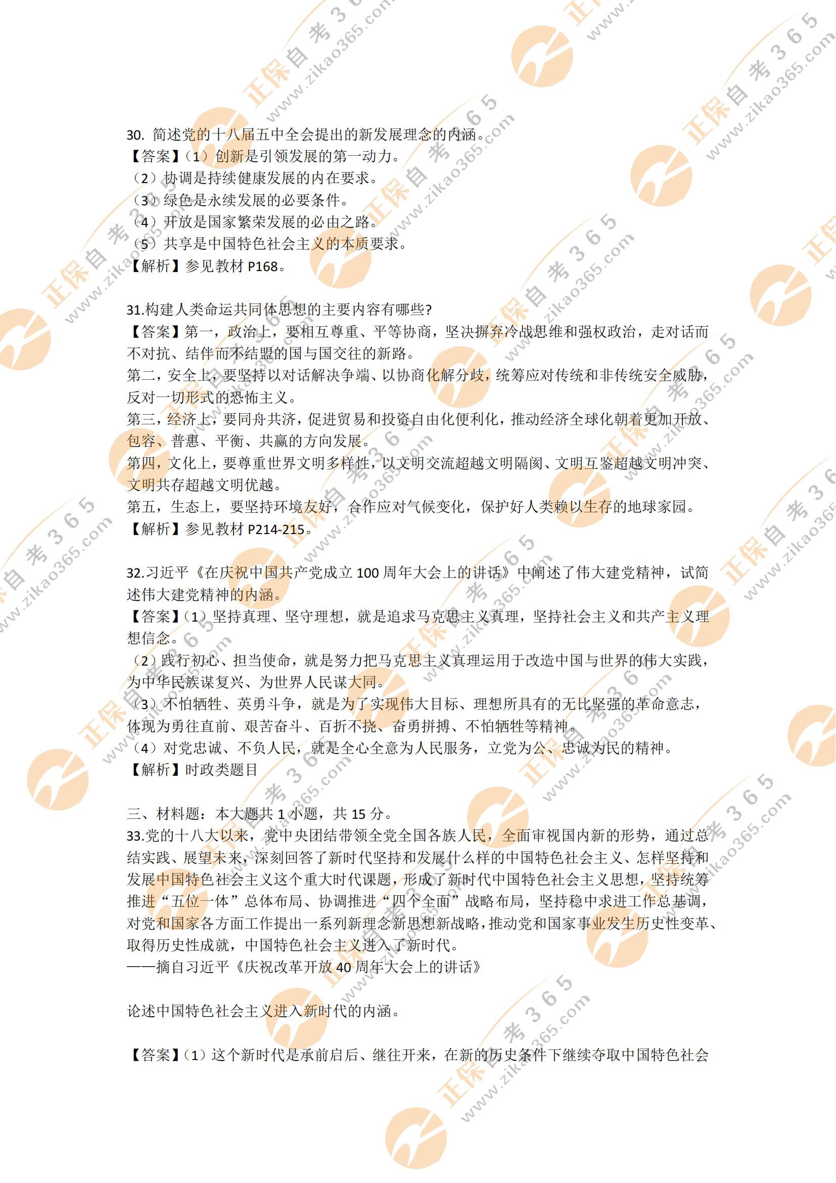 2021年10月自考毛澤東思想和中國特色社會主義理論體系概論試題及答案7 2021年10月自考毛澤東思想和中國特色社會主義理論體系概論試題及答案7