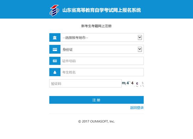 2024年4月山東自考新生注冊(cè)流程3 2024年4月山東自考新生注冊(cè)流程3
