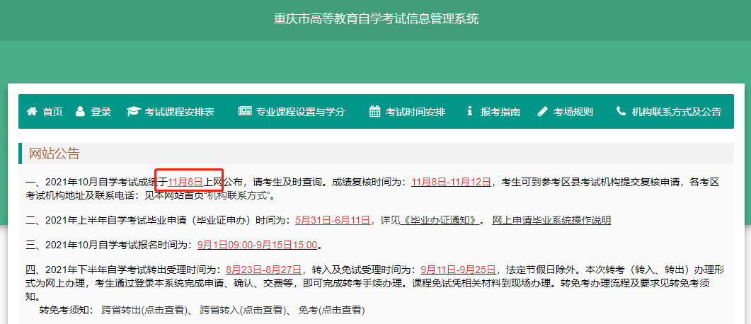 2021年10月重慶自考成績查詢時間 2021年10月重慶自考成績查詢時間