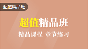 超值精品班 超值精品班