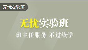 無憂實驗班 無憂實驗班