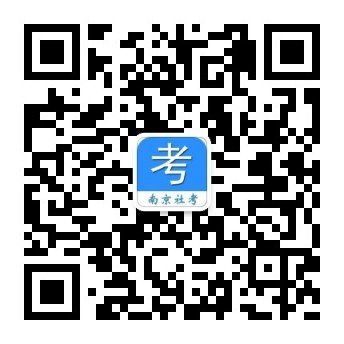 “南京社考”微信公眾號 “南京社考”微信公眾號
