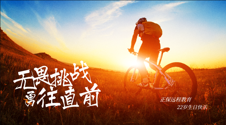 正保遠(yuǎn)程教育22周年慶