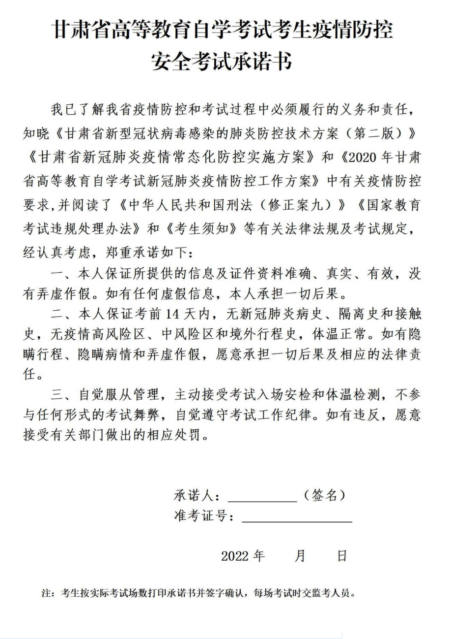 甘肅省高等教育自學(xué)考試考生疫情防控安全考試承諾書 甘肅省高等教育自學(xué)考試考生疫情防控安全考試承諾書