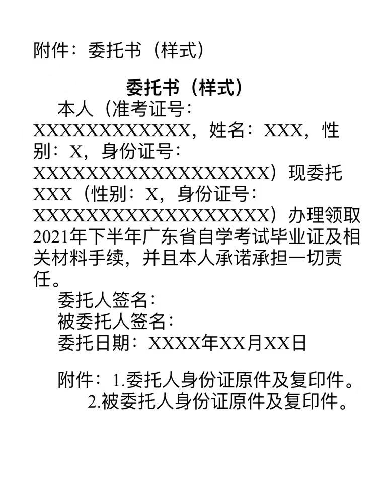 2021年下半年肇慶自考畢業(yè)證書領(lǐng)取委托書