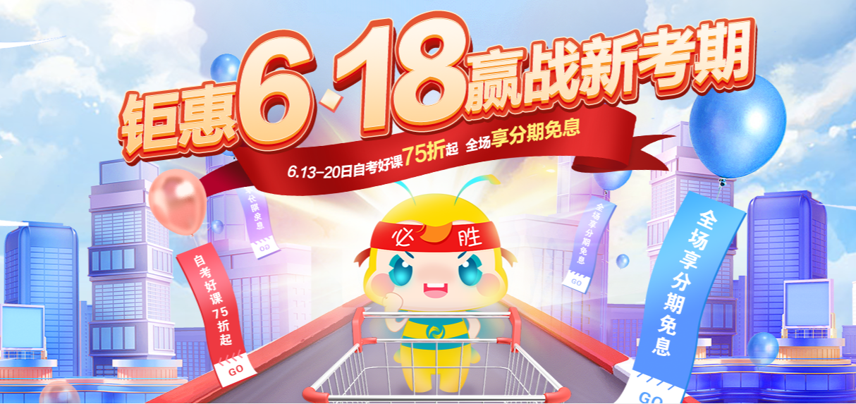 自考365“618”_優(yōu)惠活動(dòng)_自考課程折扣搶購活動(dòng)-自考365