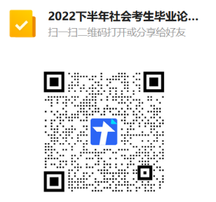 2022年下半年批次深大自考本科廣告學專業(yè)考生報考畢業(yè)論文二維碼 2022年下半年批次深大自考本科廣告學專業(yè)考生報考畢業(yè)論文二維碼