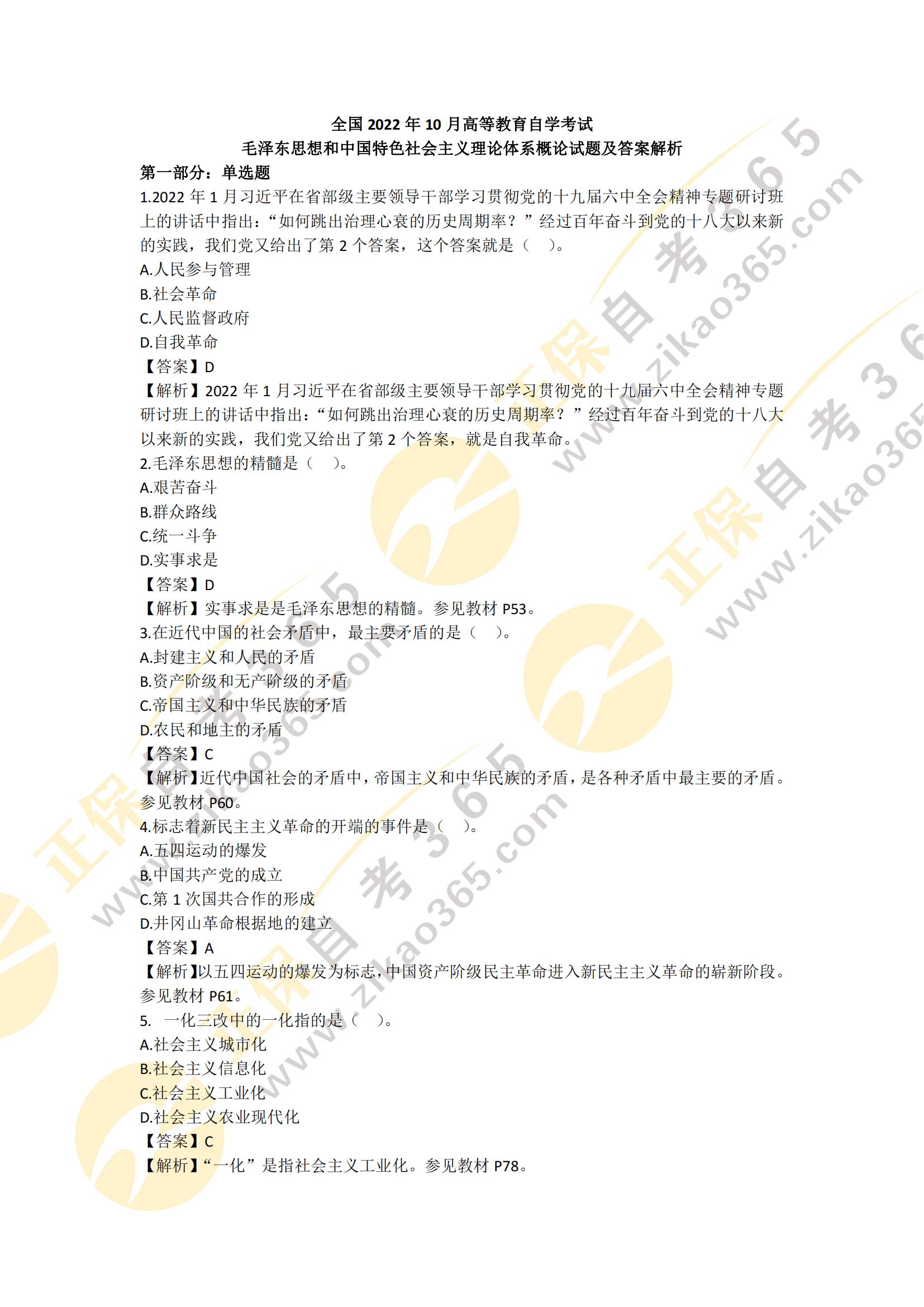 全國(guó)2022年10月高等教育自學(xué)考試-毛澤東思想和中國(guó)特色社會(huì)主義理論體系概論_00 全國(guó)2022年10月高等教育自學(xué)考試-毛澤東思想和中國(guó)特色社會(huì)主義理論體系概論_00