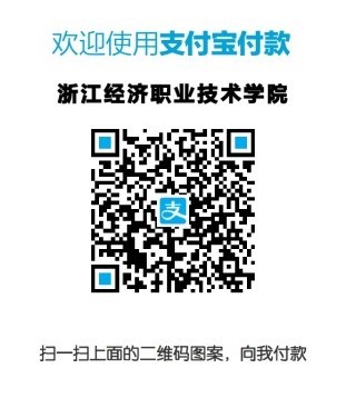 浙江經(jīng)濟(jì)職業(yè) 浙江經(jīng)濟(jì)職業(yè)