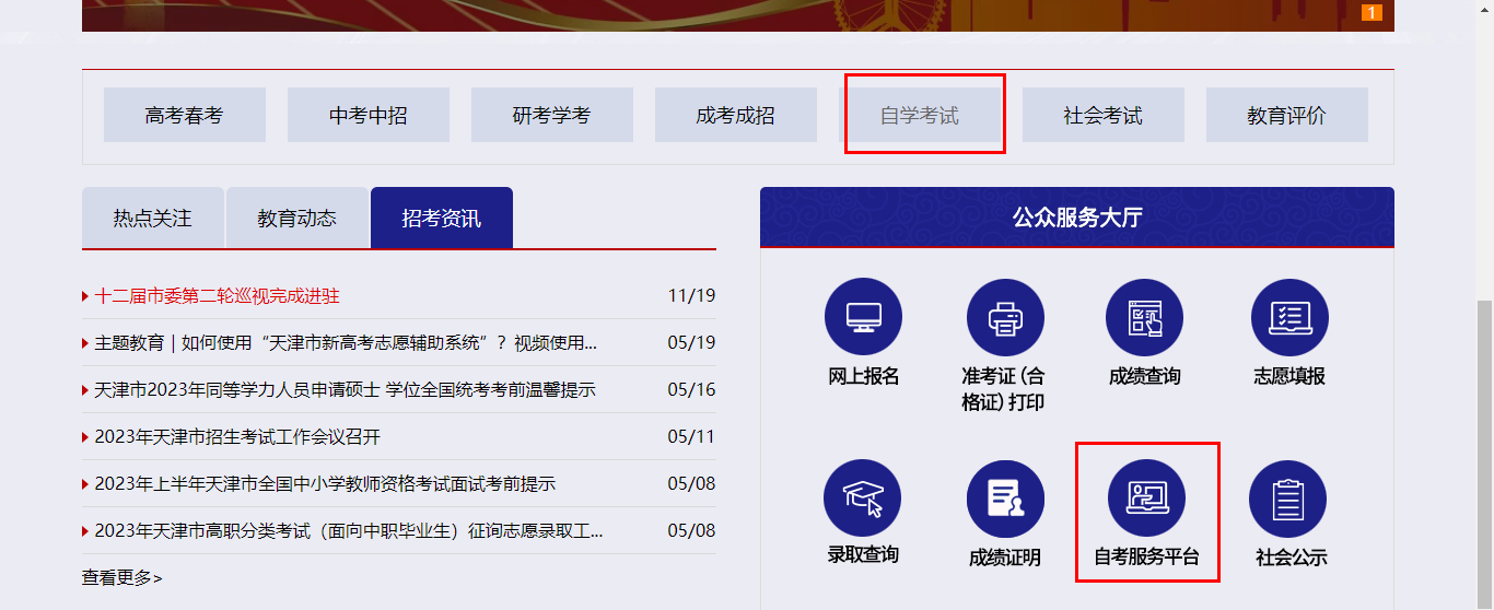 2023年10月天津網(wǎng)上自考報(bào)名流程