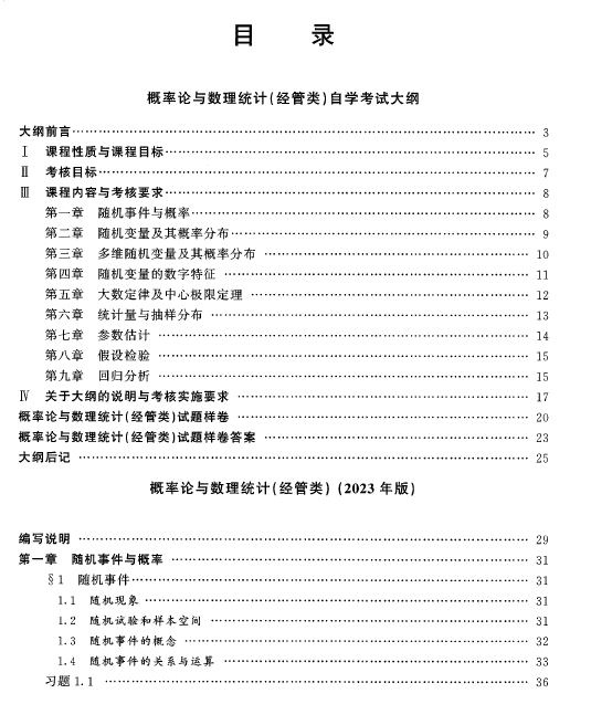 2023年自考《概率論與數(shù)理統(tǒng)計(jì)(經(jīng)管類)》教材新目錄1 2023年自考《概率論與數(shù)理統(tǒng)計(jì)(經(jīng)管類)》教材新目錄1