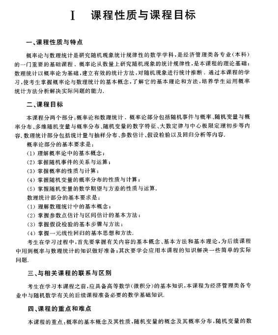2023年自考《概率論與數(shù)理統(tǒng)計(jì)(經(jīng)管類)》教材新大綱1 2023年自考《概率論與數(shù)理統(tǒng)計(jì)(經(jīng)管類)》教材新大綱1