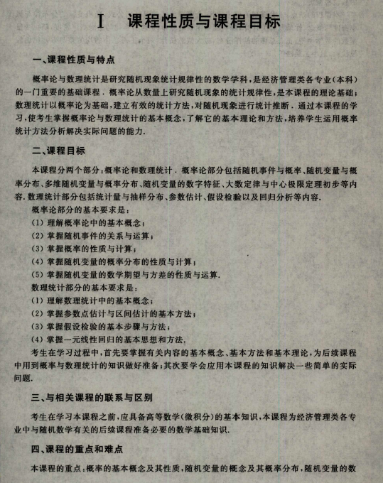 2023年自考《概率論與數(shù)理統(tǒng)計(jì)(經(jīng)管類)》教材舊大綱1 2023年自考《概率論與數(shù)理統(tǒng)計(jì)(經(jīng)管類)》教材舊大綱1