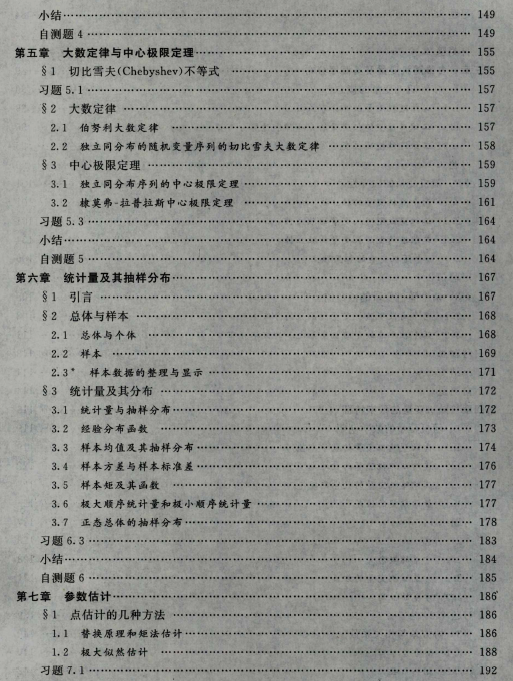 2023年自考《概率論與數(shù)理統(tǒng)計(jì)(經(jīng)管類)》教材舊目錄4 2023年自考《概率論與數(shù)理統(tǒng)計(jì)(經(jīng)管類)》教材舊目錄4