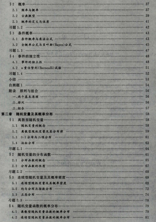 2023年自考《概率論與數(shù)理統(tǒng)計(jì)(經(jīng)管類)》教材舊目錄2 2023年自考《概率論與數(shù)理統(tǒng)計(jì)(經(jīng)管類)》教材舊目錄2