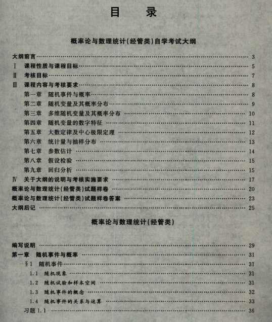 2023年自考《概率論與數(shù)理統(tǒng)計(jì)(經(jīng)管類)》教材舊目錄1 2023年自考《概率論與數(shù)理統(tǒng)計(jì)(經(jīng)管類)》教材舊目錄1