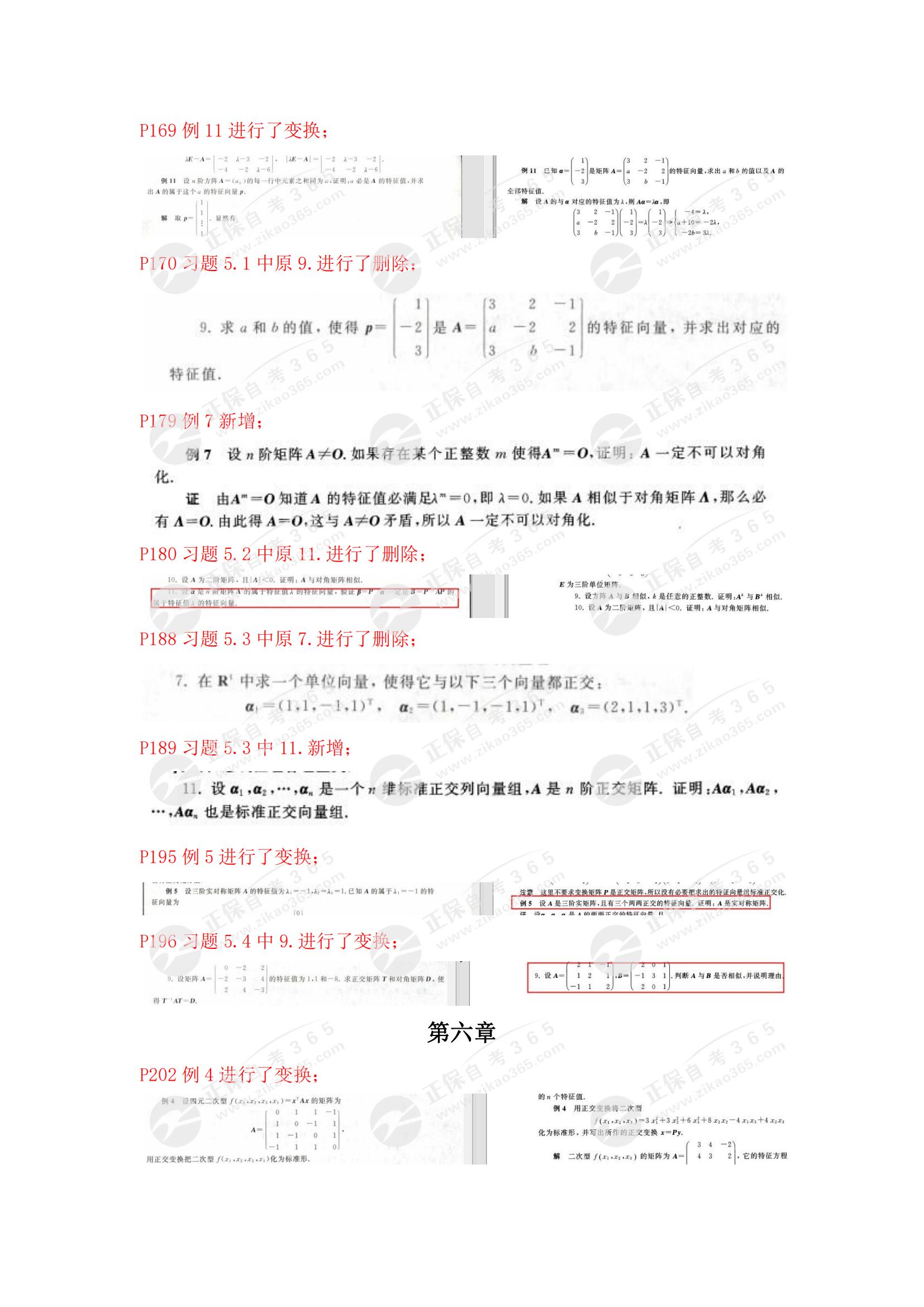 線性代數(shù)(經(jīng)管類)教材對比_06 線性代數(shù)(經(jīng)管類)教材對比_06