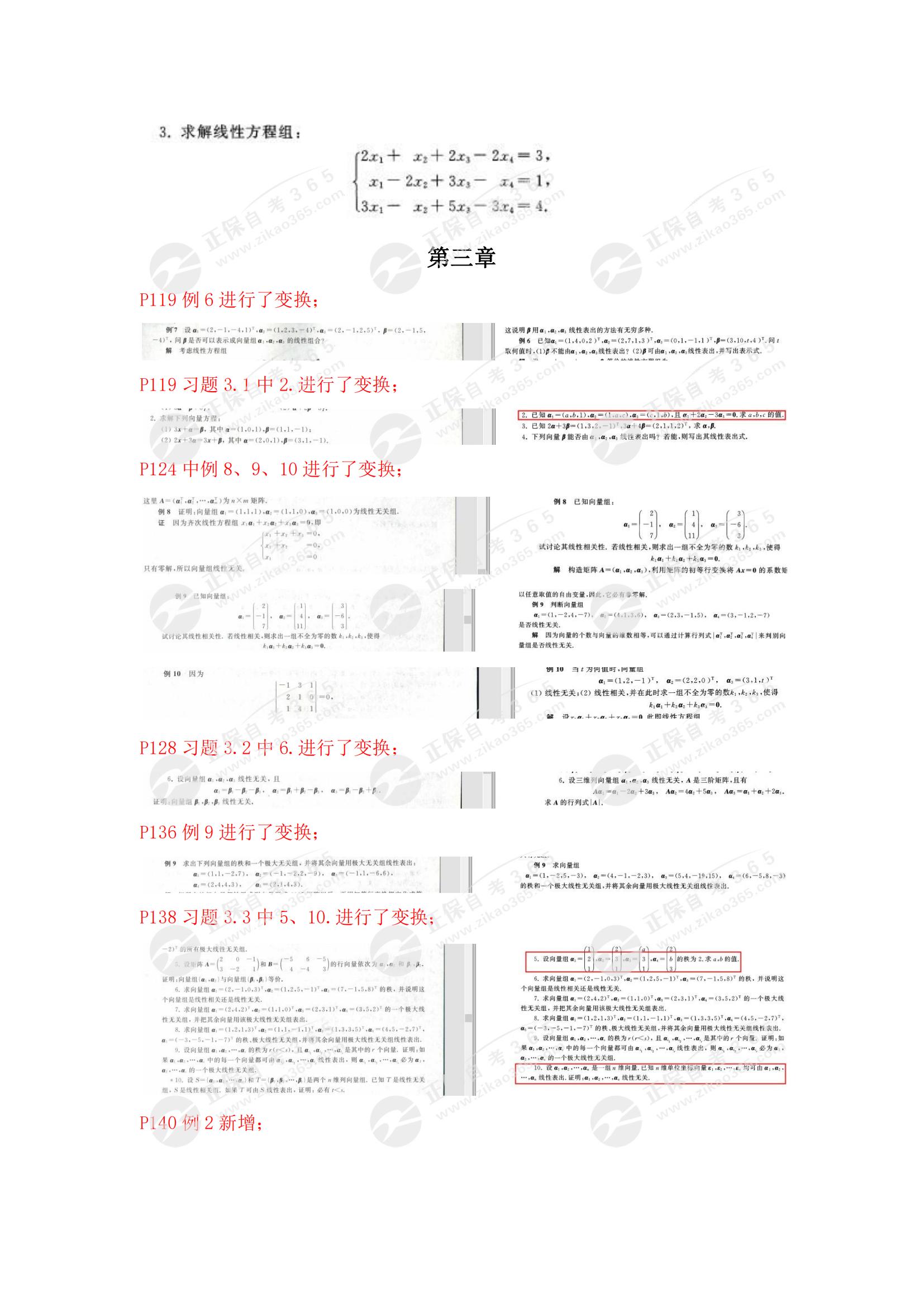 線性代數(shù)(經(jīng)管類)教材對比_04 線性代數(shù)(經(jīng)管類)教材對比_04
