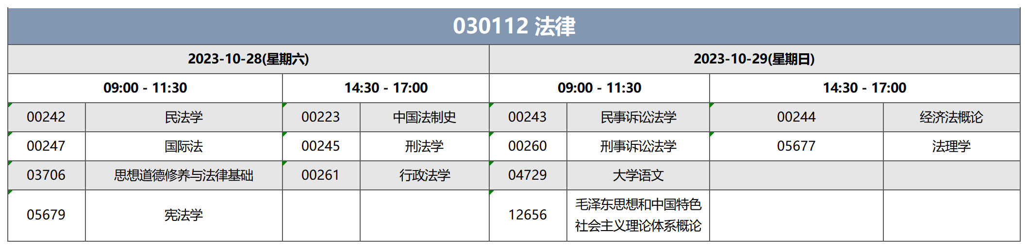 考試安排_030112 法律 考試安排_030112 法律