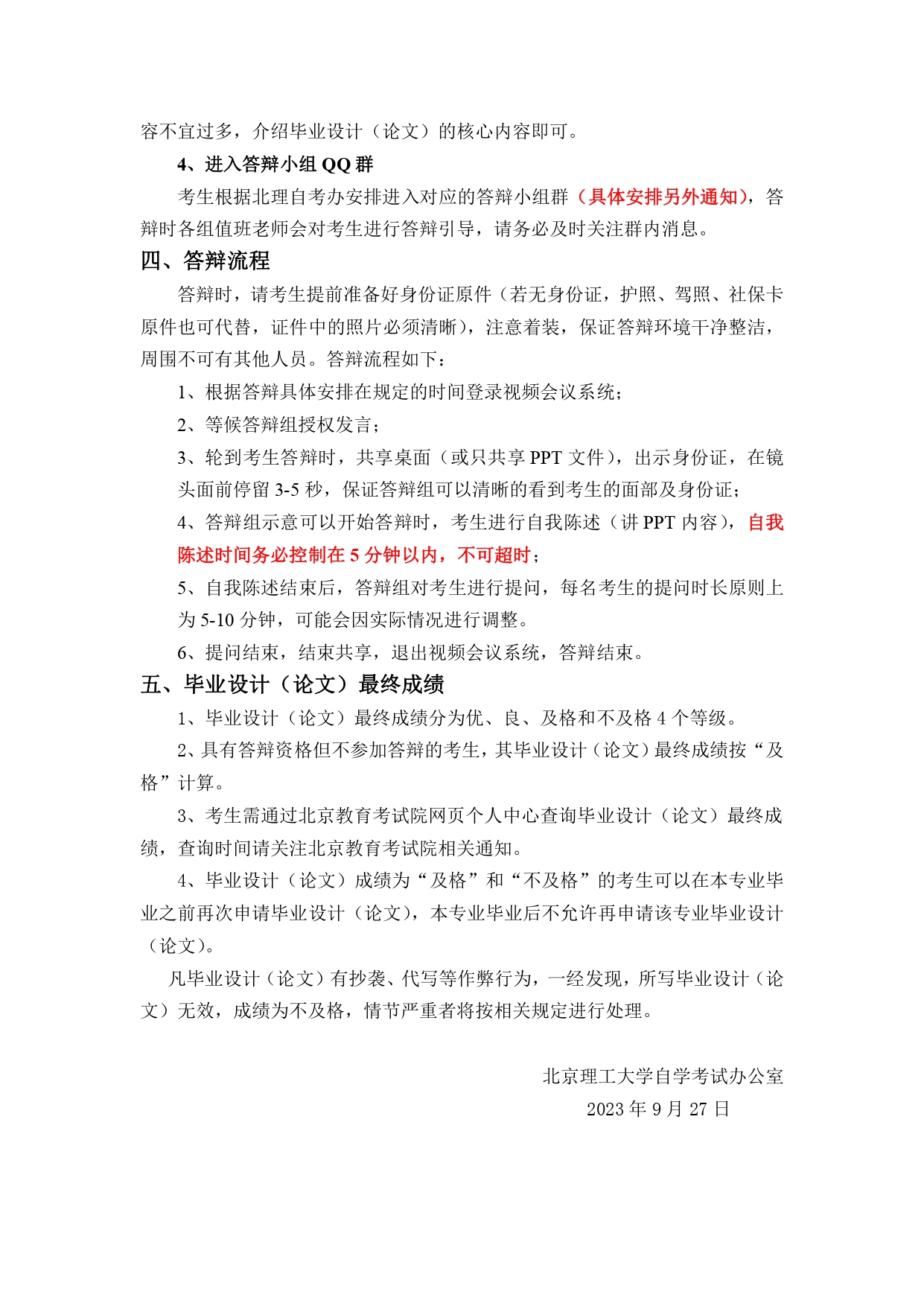 北京理工大學(xué)自學(xué)考試2023下半年畢業(yè)設(shè)計(jì)(論文)答辯通知2 北京理工大學(xué)自學(xué)考試2023下半年畢業(yè)設(shè)計(jì)(論文)答辯通知2