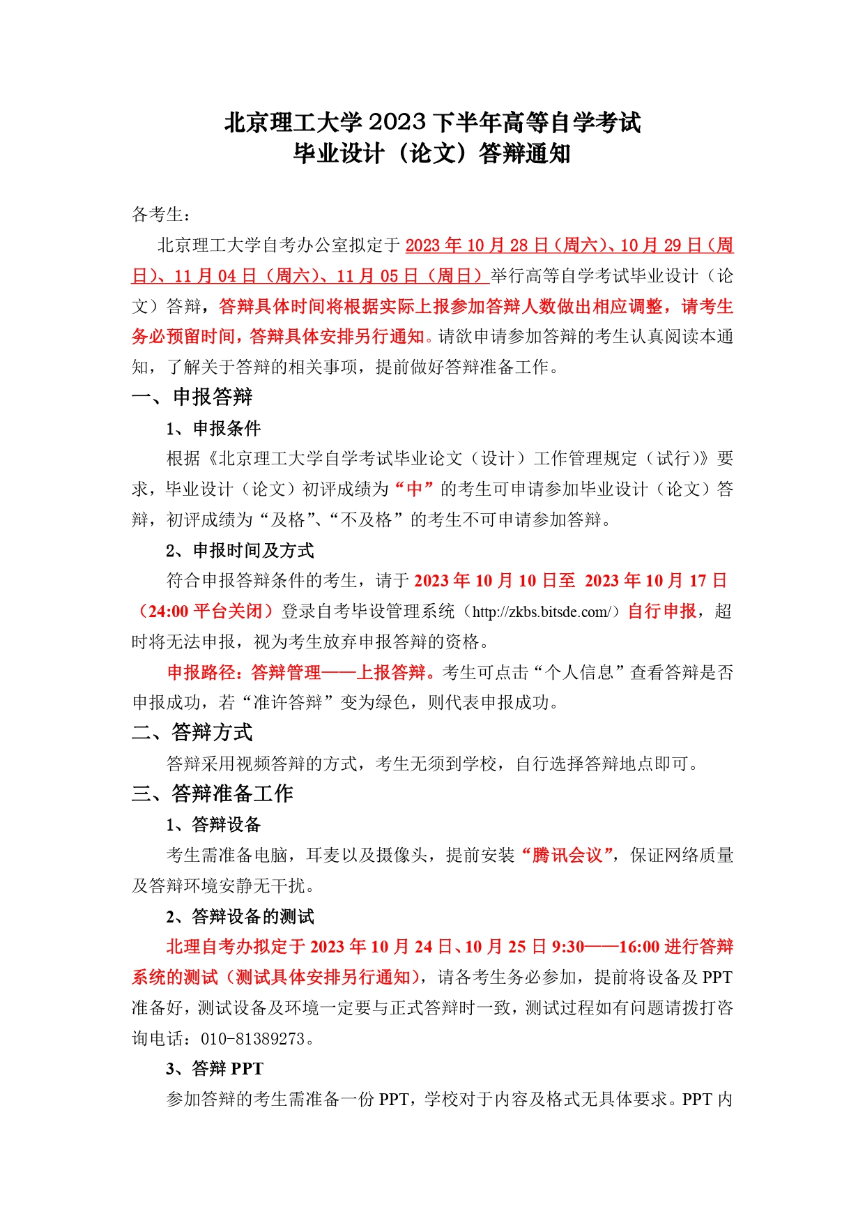 北京理工大學(xué)自學(xué)考試2023下半年畢業(yè)設(shè)計(jì)(論文)答辯通知1 北京理工大學(xué)自學(xué)考試2023下半年畢業(yè)設(shè)計(jì)(論文)答辯通知1