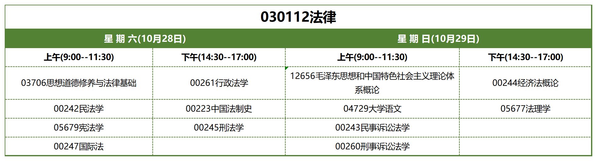 考試安排_030112法律 考試安排_030112法律