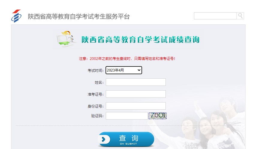 2025年4月陜西自考成績查詢方式2 2025年4月陜西自考成績查詢方式2
