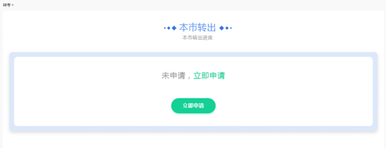 上海自考考籍轉(zhuǎn)出辦理流程3 上海自考考籍轉(zhuǎn)出辦理流程3